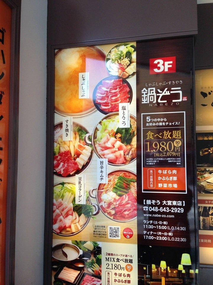 鍋ぞう 大宮東店