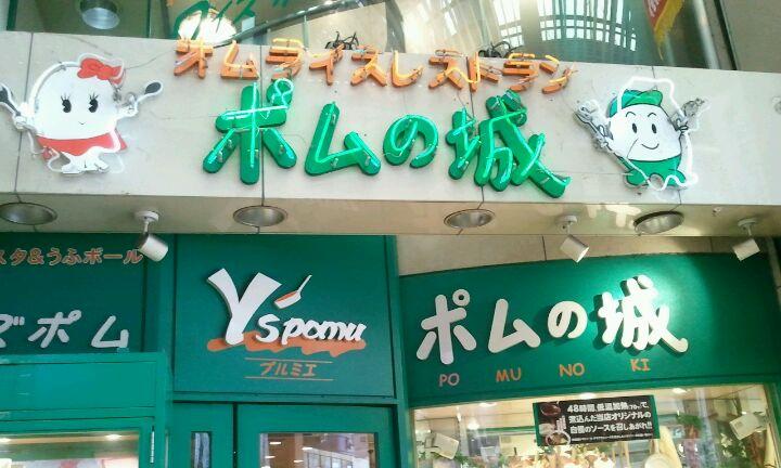 ポムの城 姫路駅前店