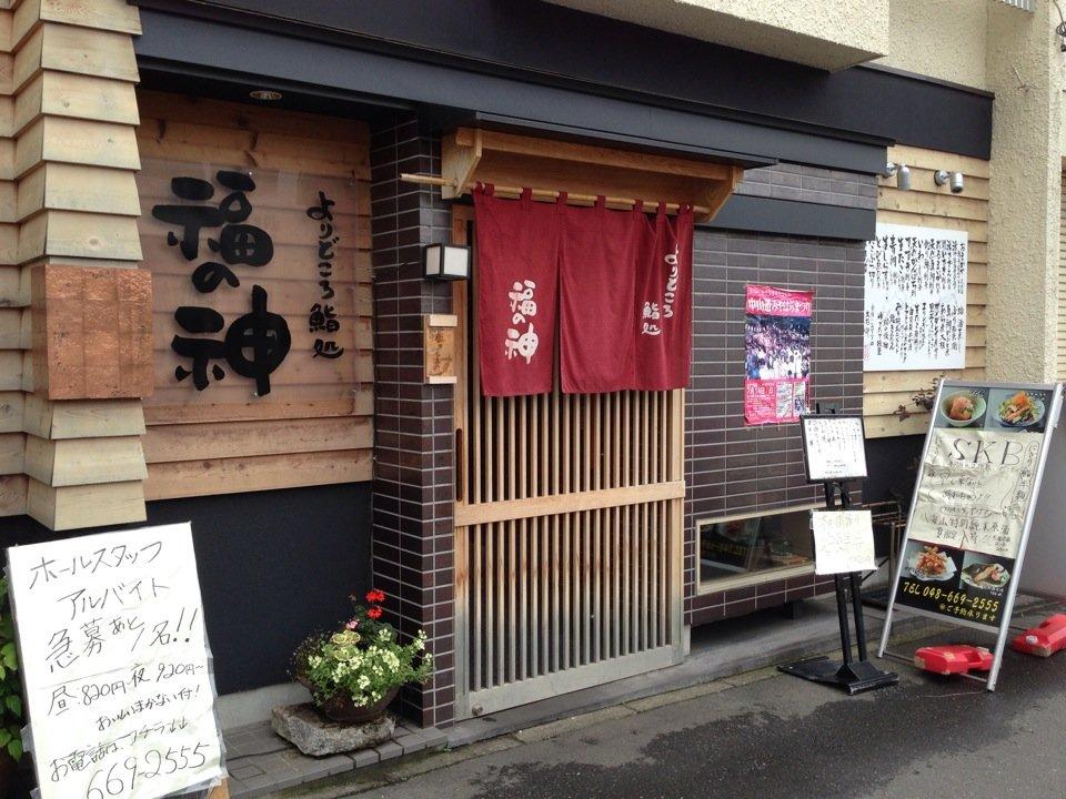 よりどころ鮨処福の神