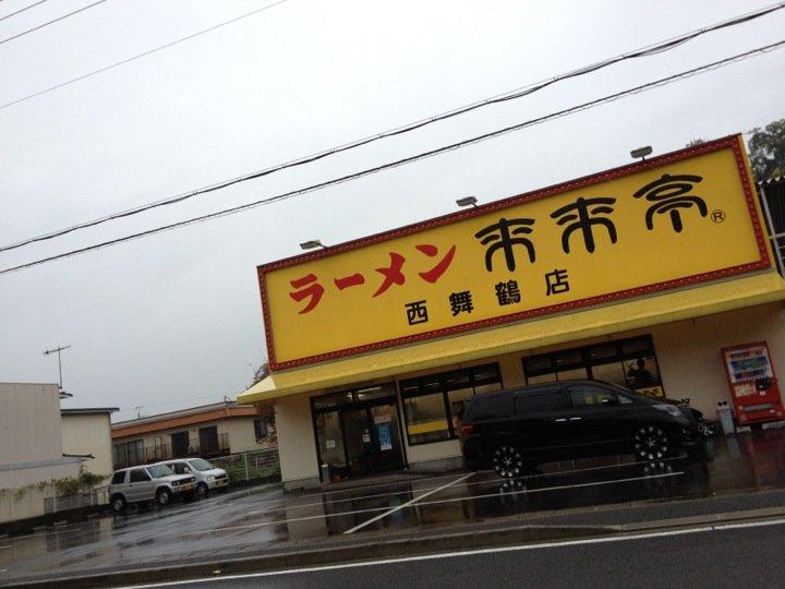 来来亭西舞鶴店