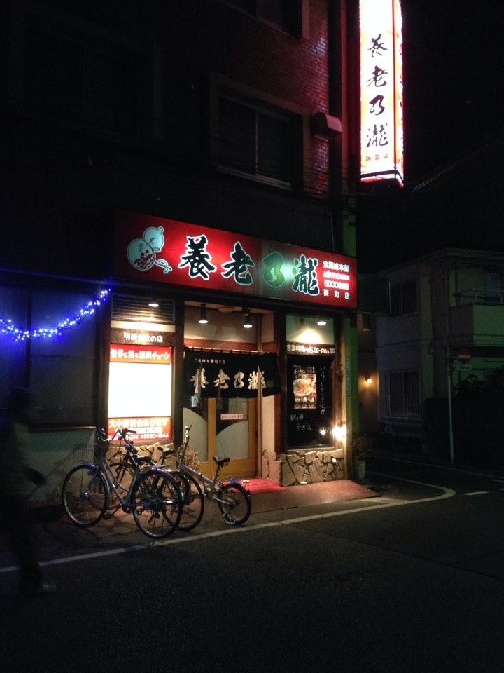 養老乃瀧 要町店