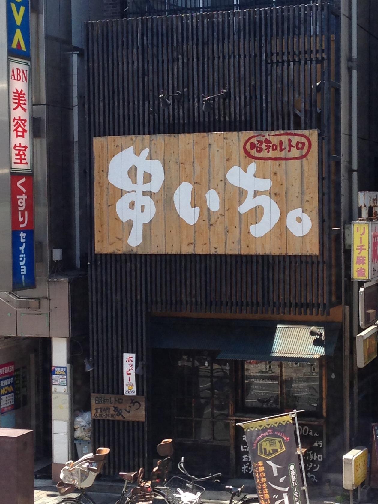 昭和レトロ串いち飯能駅前店