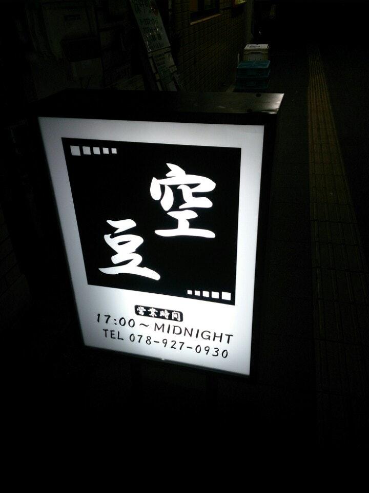 空豆
