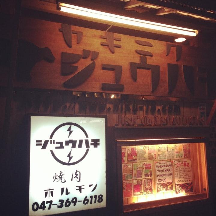 焼肉 ジュウハチ