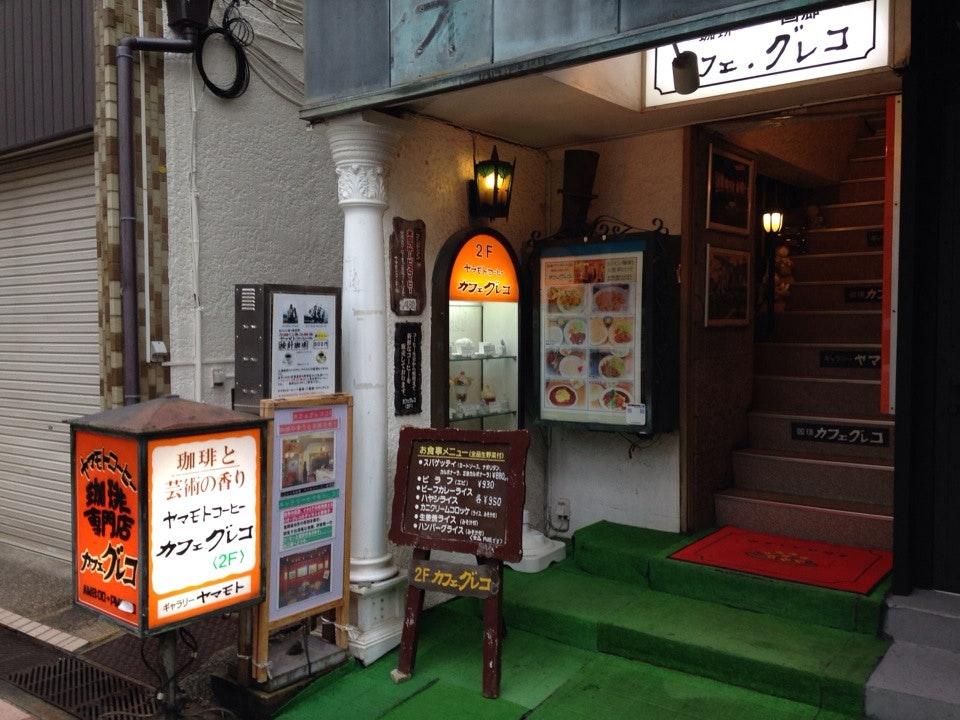 珈琲喫茶カフェグレコ
