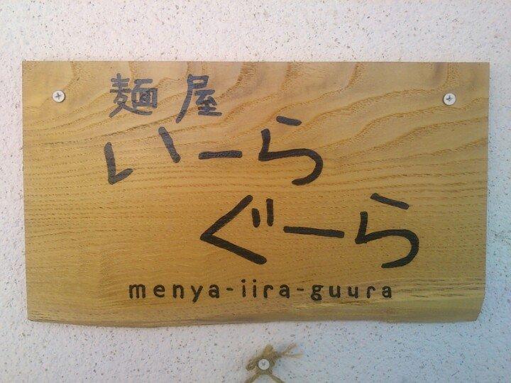 いーらぐーら