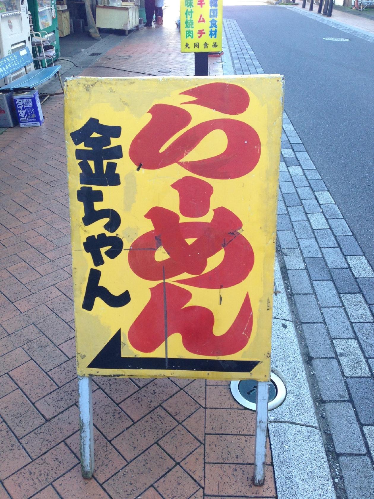 中華そば 金ちゃん