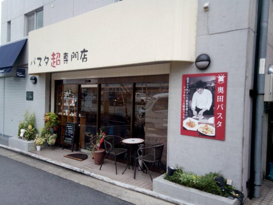 奥田パスタ