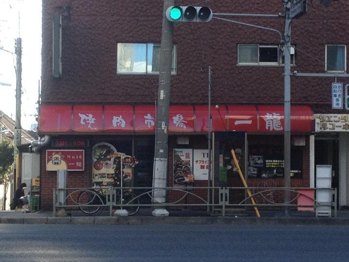 焼肉市場 一龍