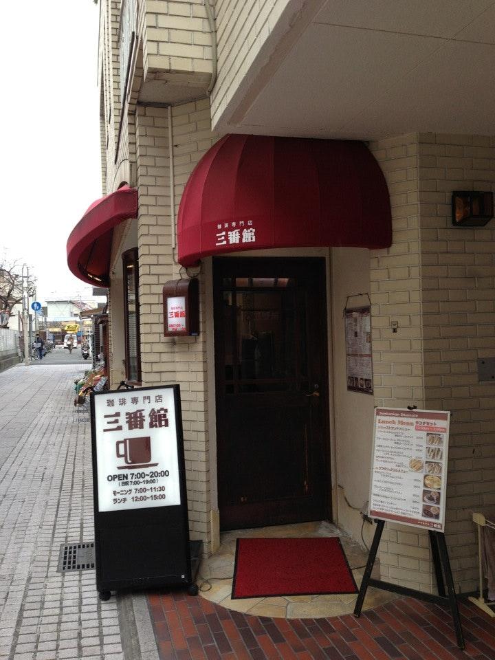 珈琲専門店 三番館 岡本店