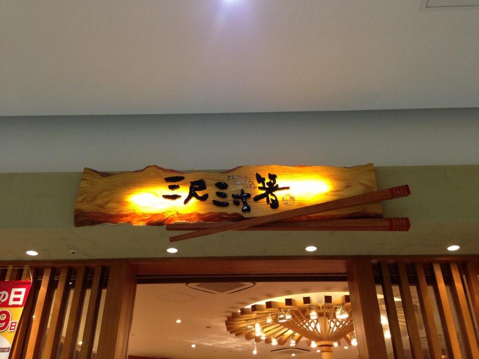 柿安 三寸三尺箸 甲子園店