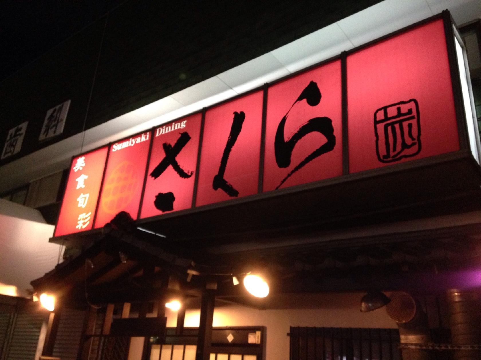 炭焼きダイニング さくら