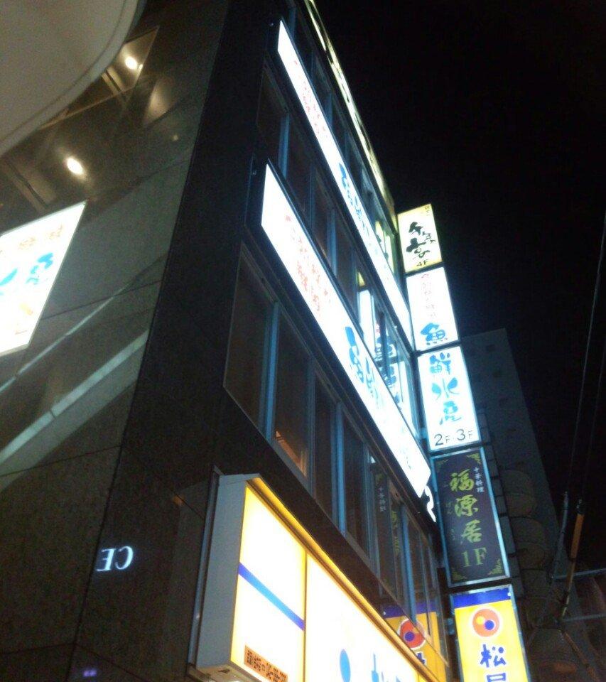 魚鮮水産 武蔵小金井店