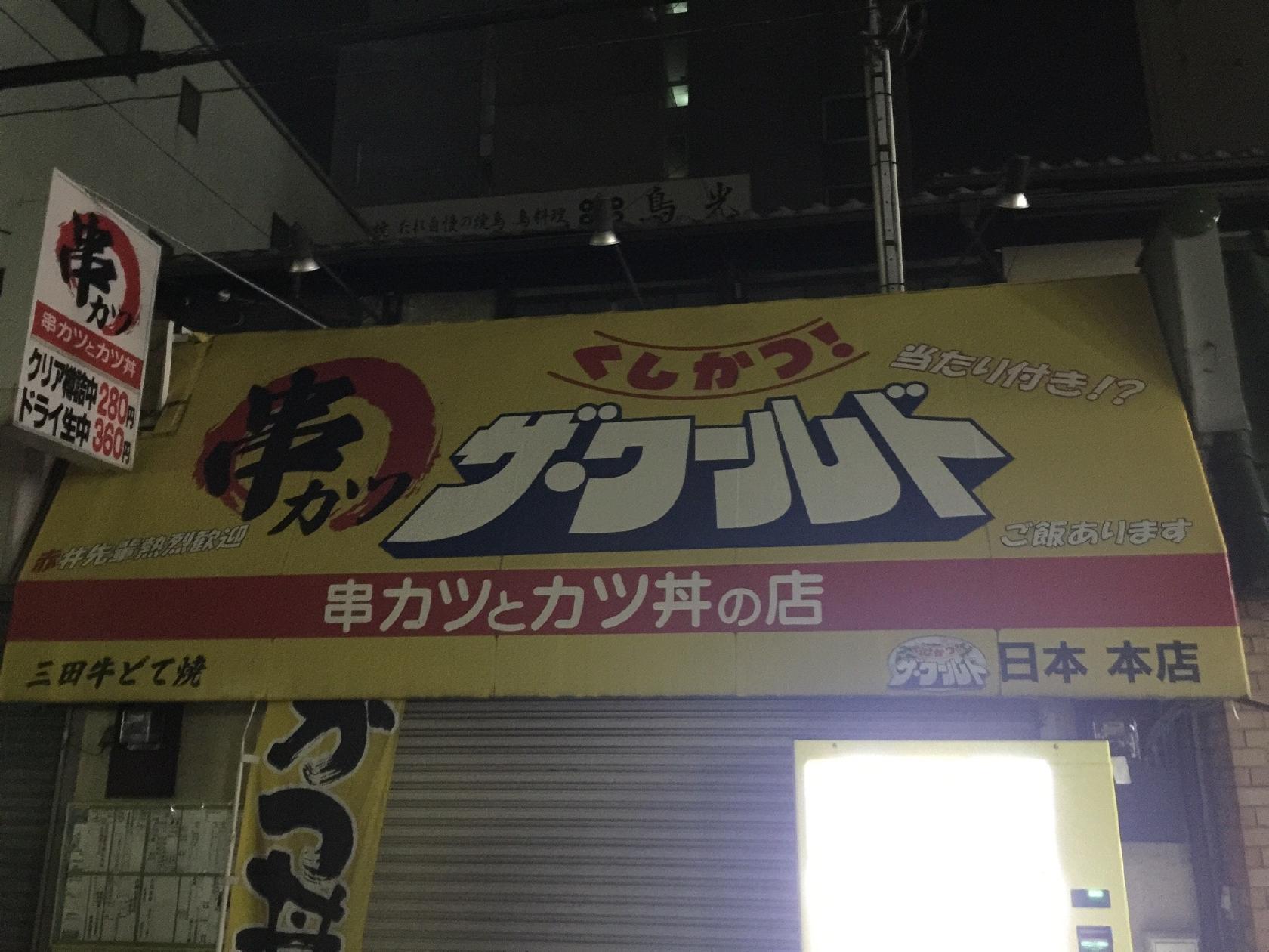 くしかつ！ザ・ワールド