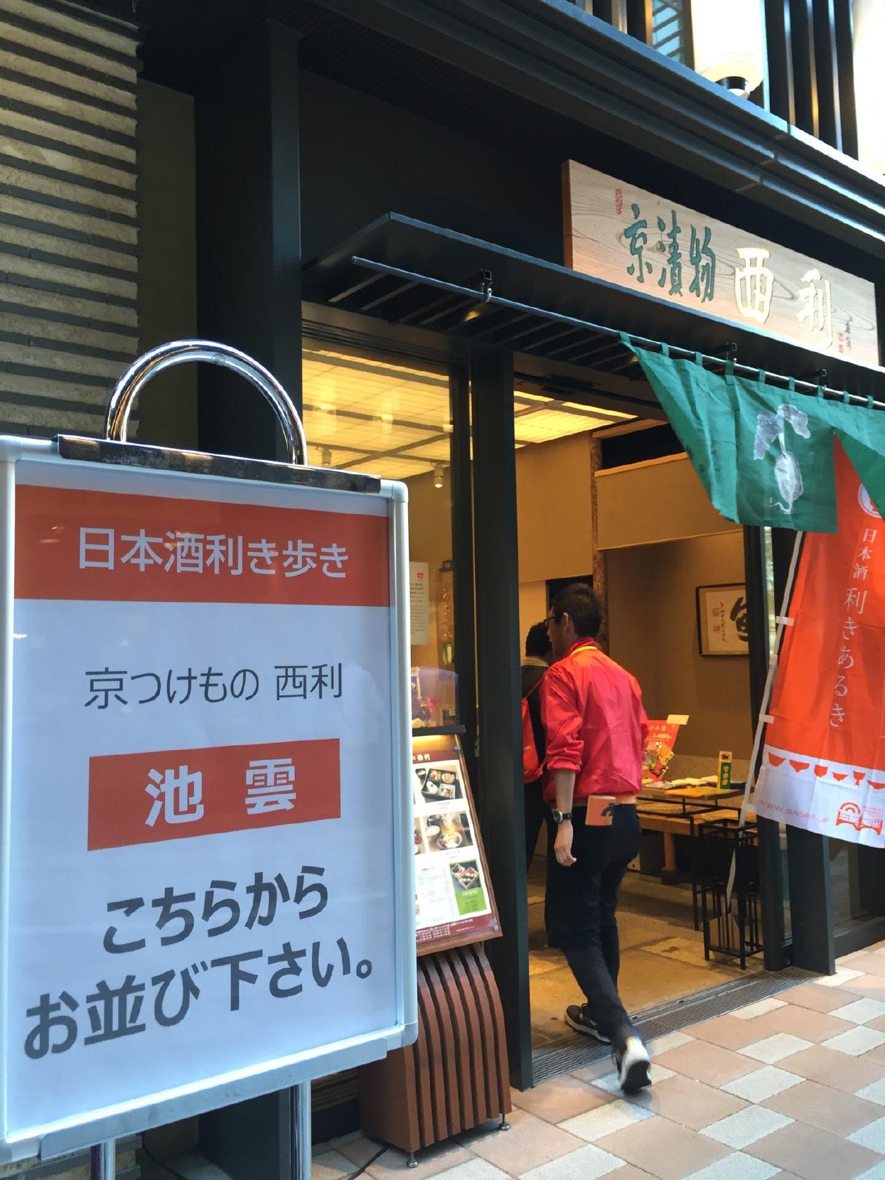 味わい処 西利