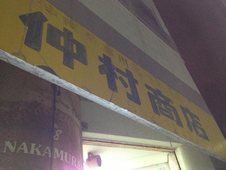 仲村商店前自販機