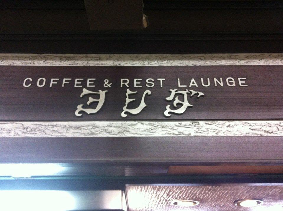 COFFEE＆REST LAUNGE ヨシダ