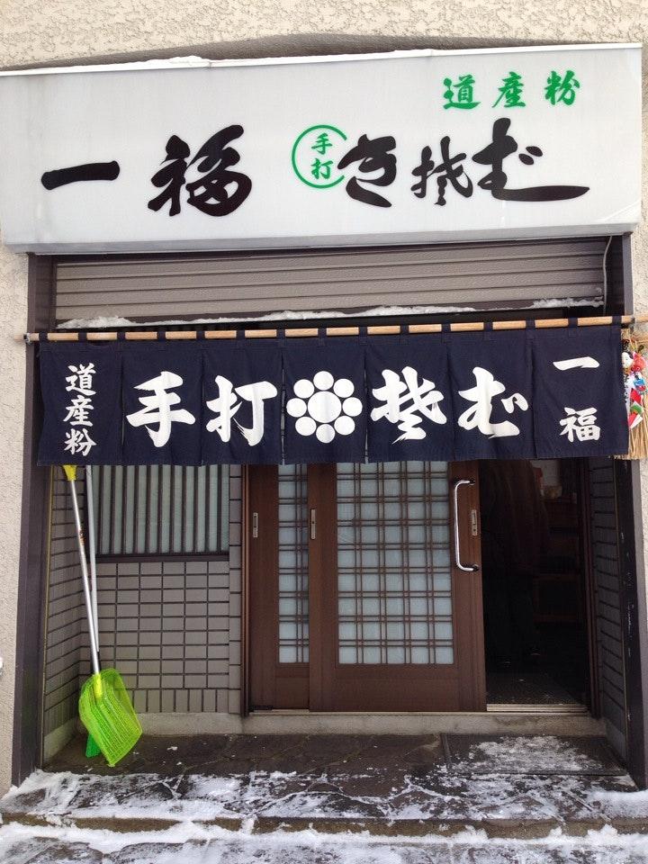 一福手打そば