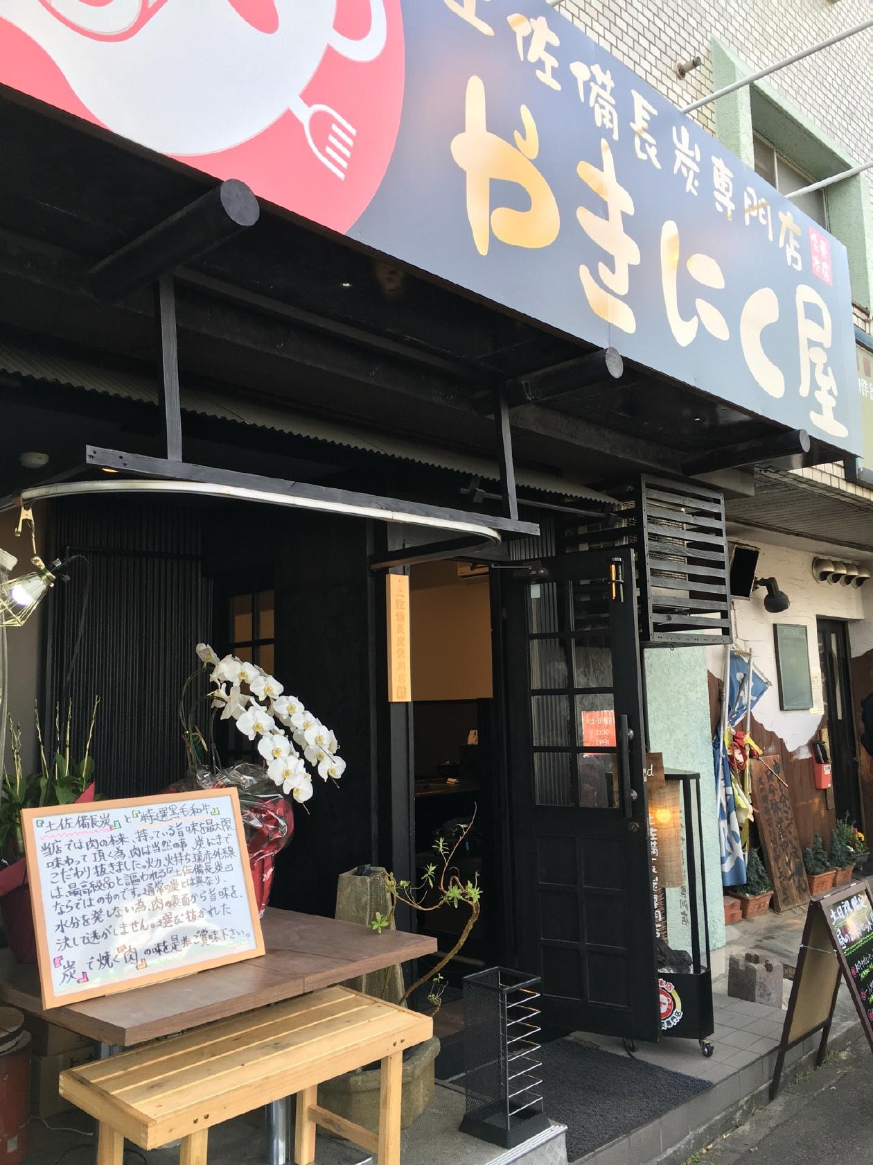 やきにく屋 名古屋名東本店