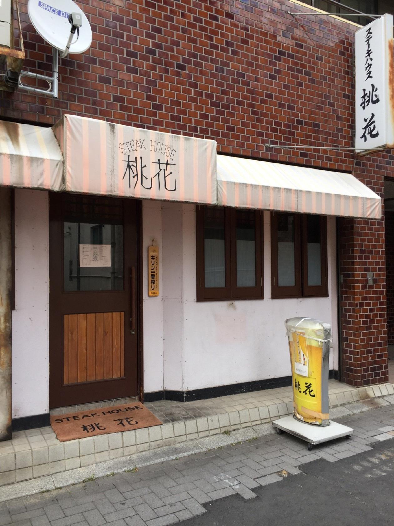 ステーキハウス桃花