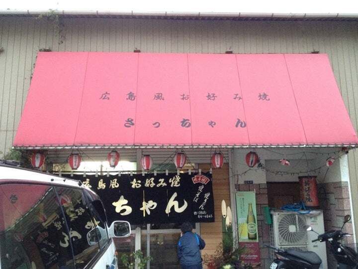広島風お好み焼き さっちゃん