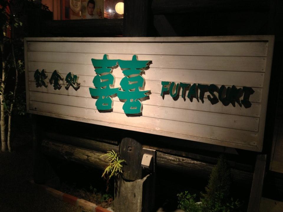 喜喜