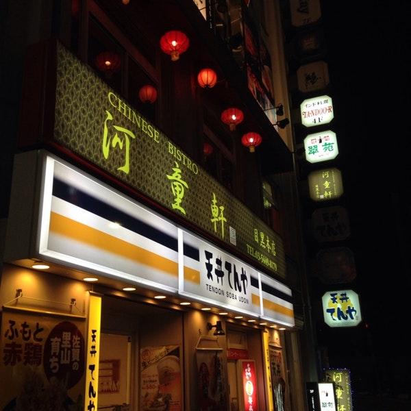 河童軒目黒本店