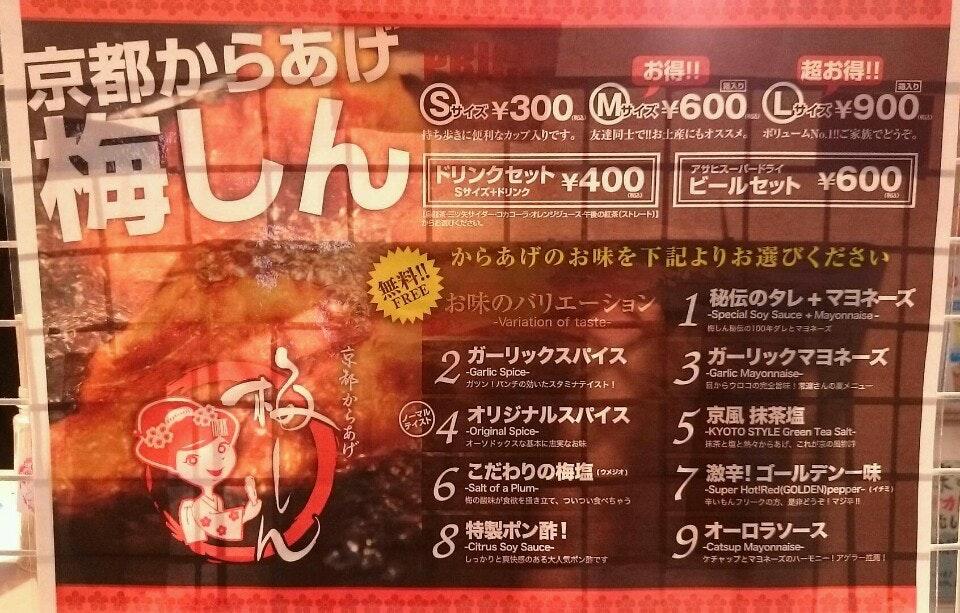 京都からあげ 梅しん