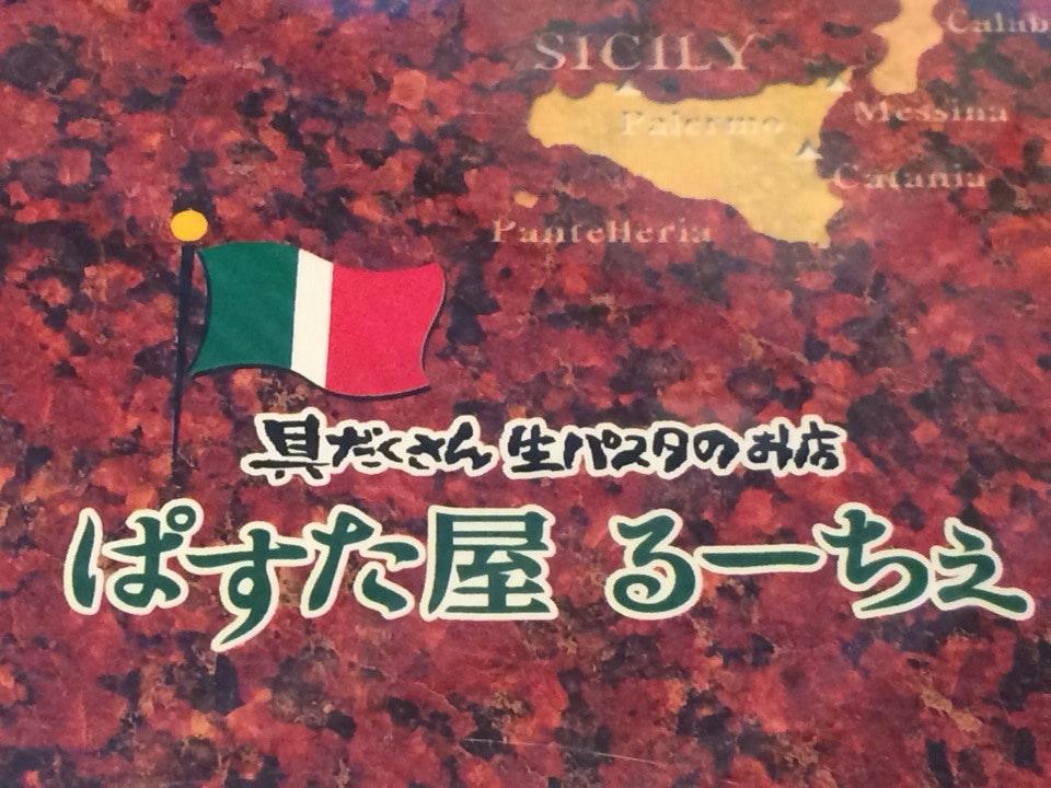 ぱすた屋 るーちぇ