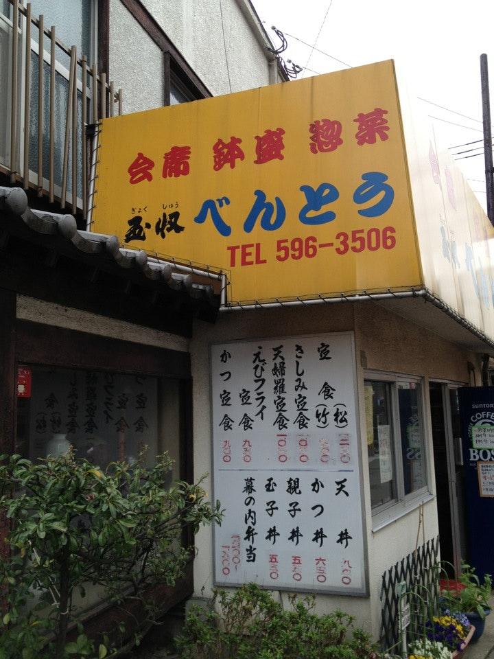 玉収