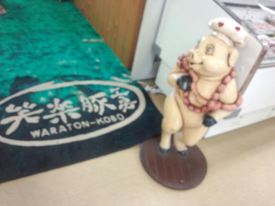笑楽豚工房