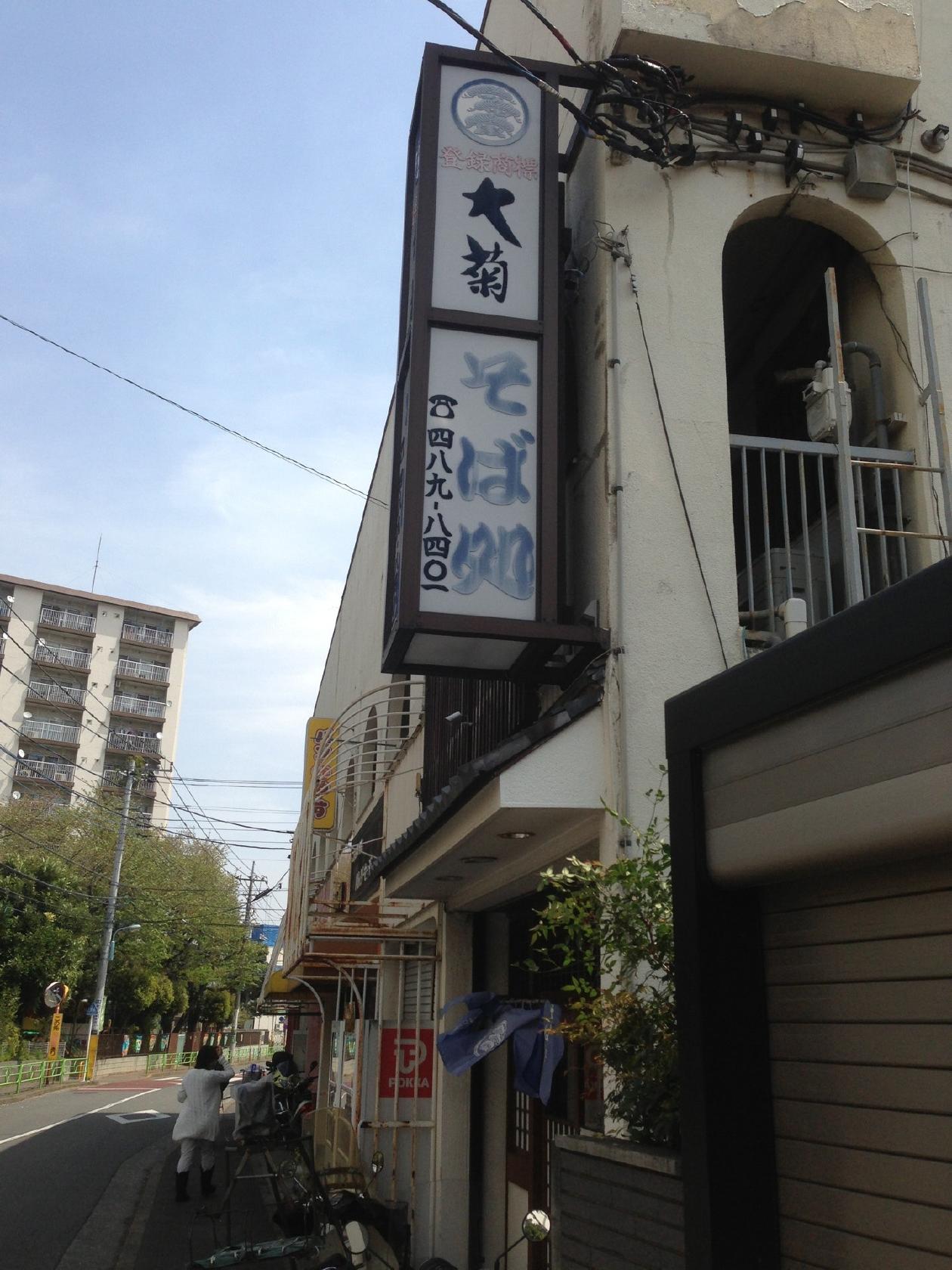 そば処 大菊 狛江
