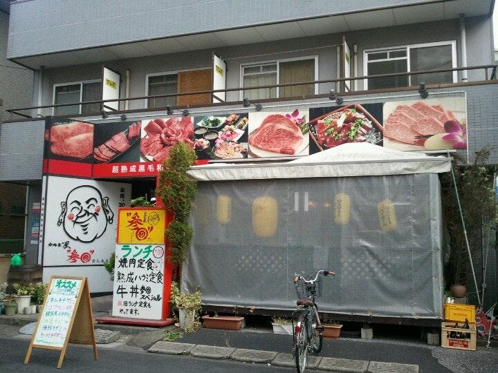 カルビ屋 さんまる草加店