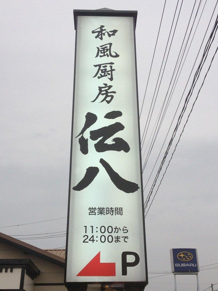 伝八 太平寺店