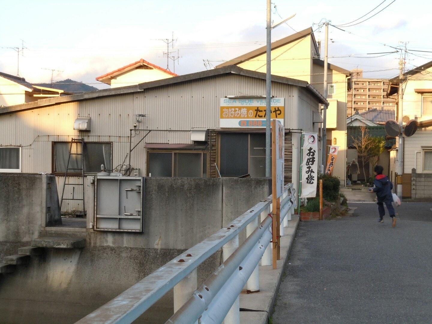 お好み焼きのたかや