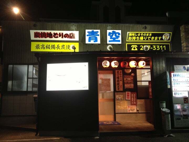 炭火焼鳥 青空