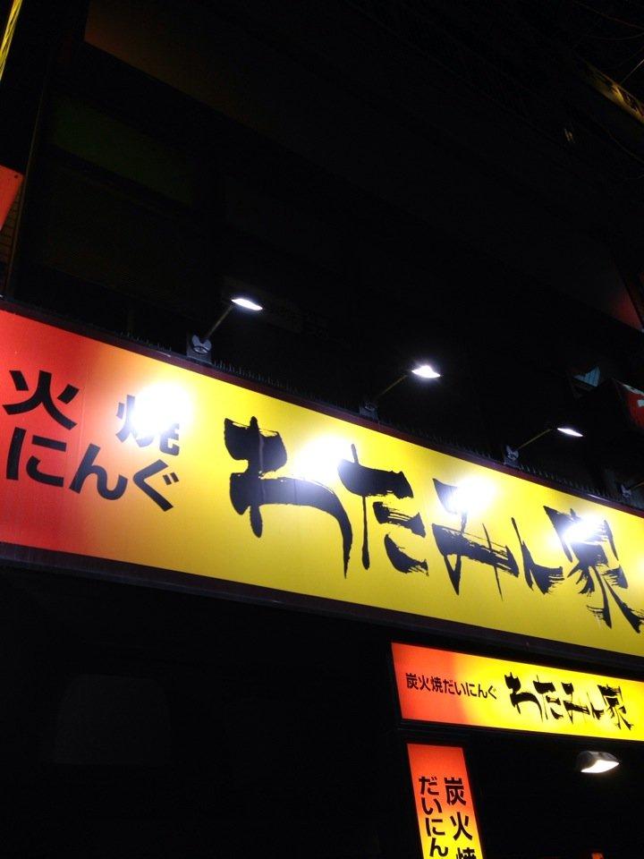 わたみん家 米子駅前店