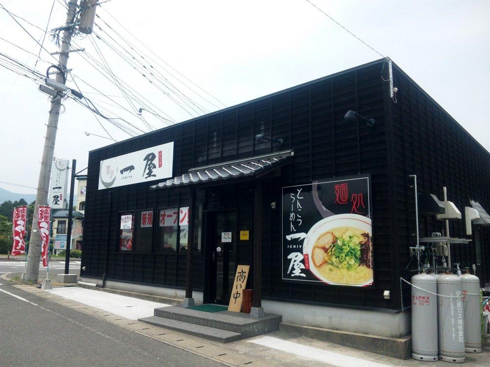 麺処 一屋