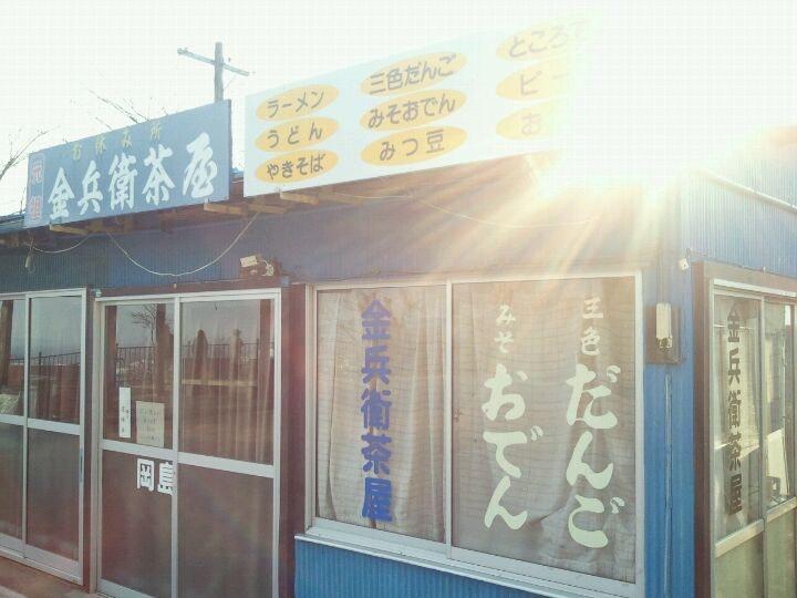 金部衛茶屋
