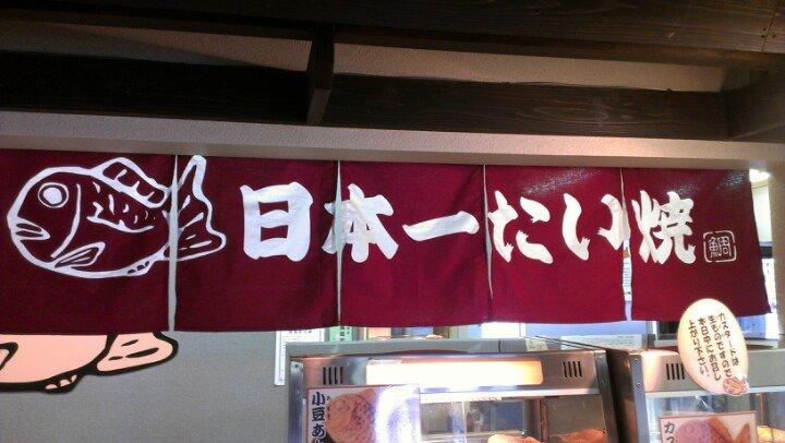 日本一たい焼奈良斑鳩法隆寺店