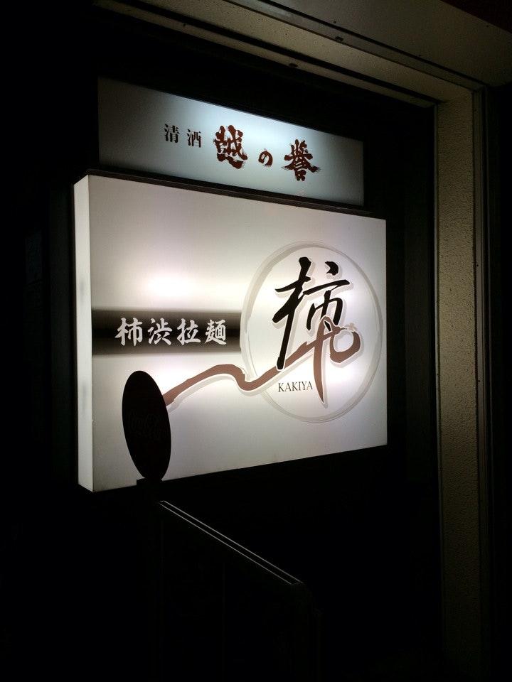 柿や