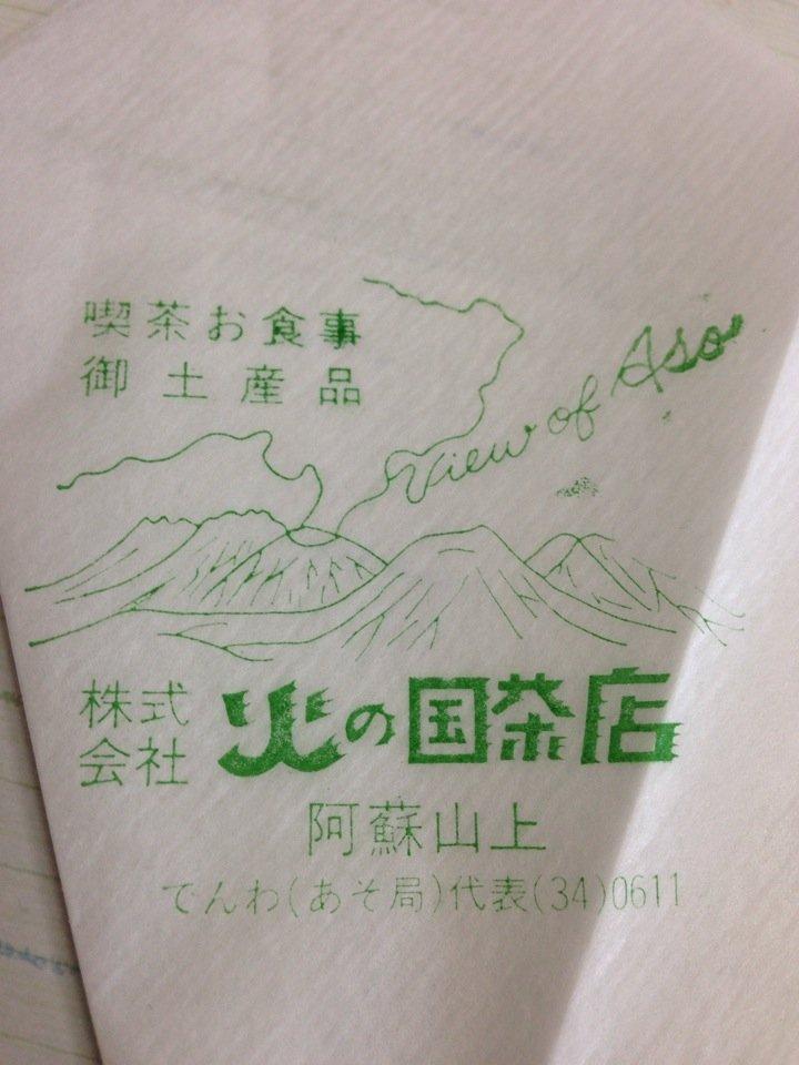 火の国茶店