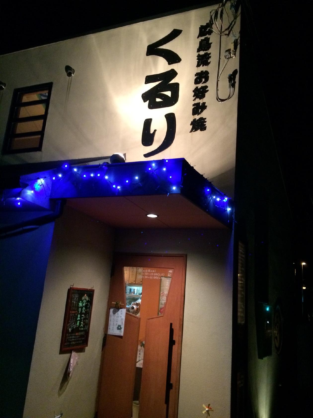 広島流お好み焼き くるり