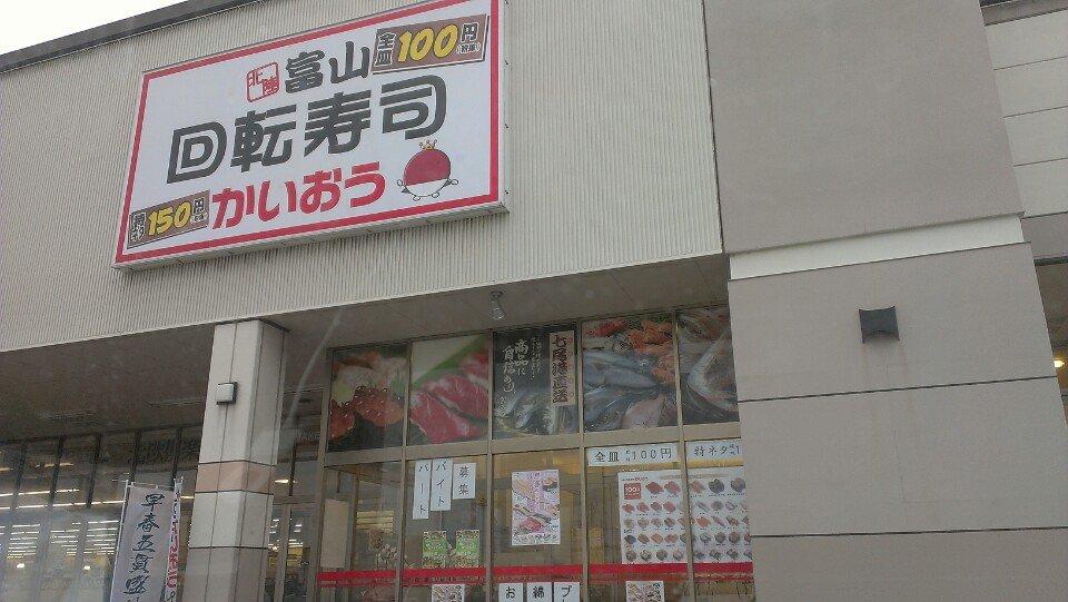 回転寿司かいおう 木曳野店