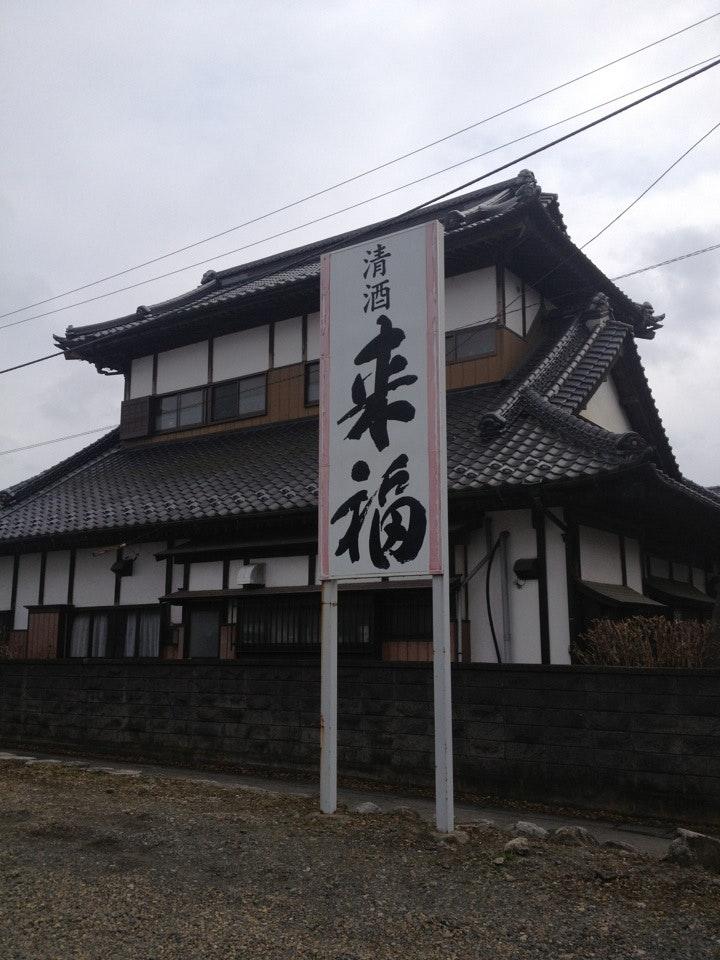 来福酒造
