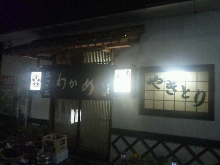 串やき処わかめ