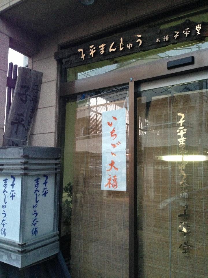 子平堂本店
