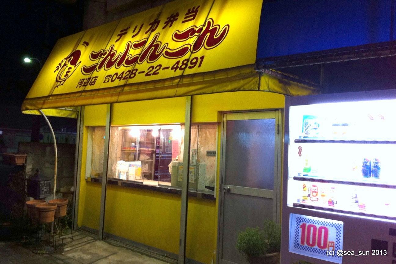 ごんにんごん河辺店