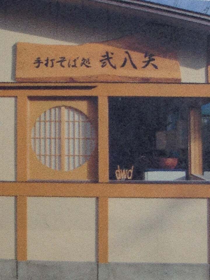 弐八矢
