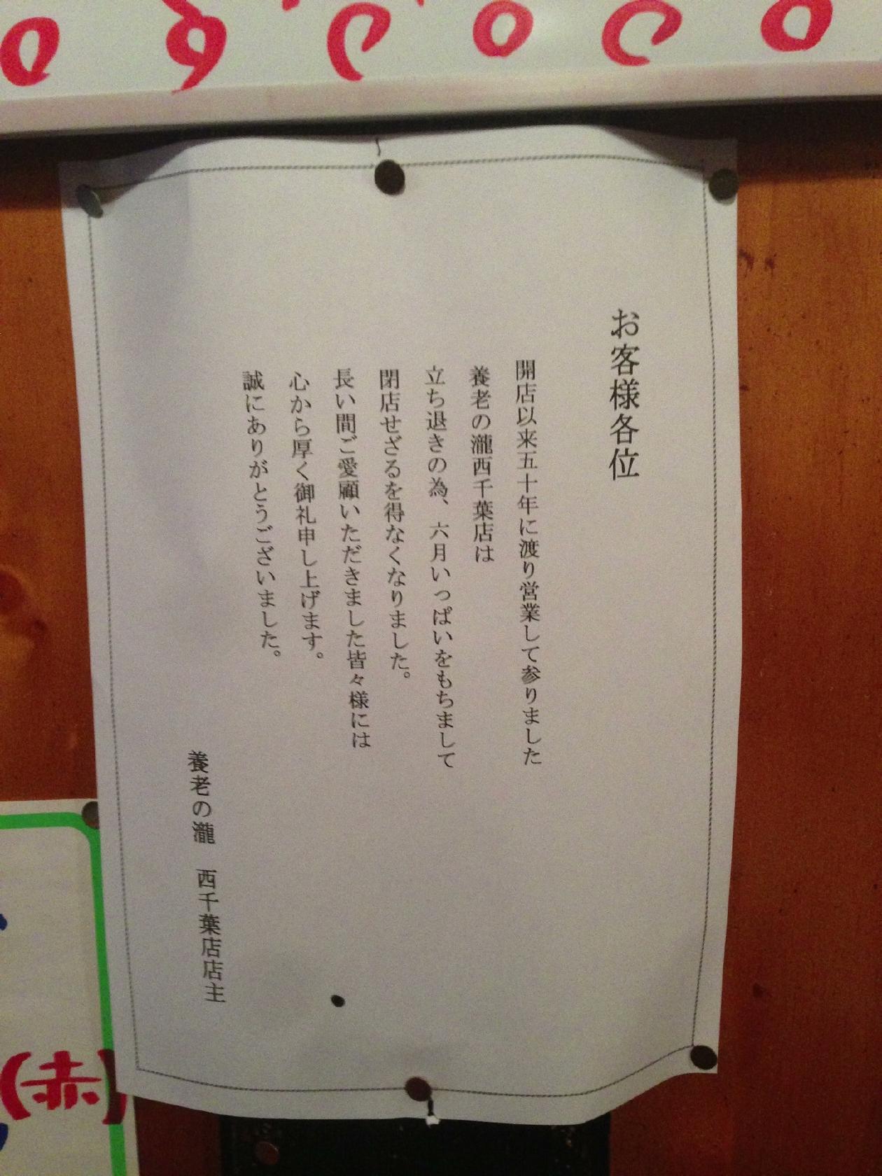 養老乃瀧西千葉店